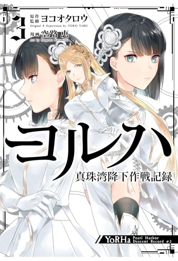 Amazon.co.jp: ヨルハ 真珠湾降下作戦記録(1) (ガンガンコミックス UP
